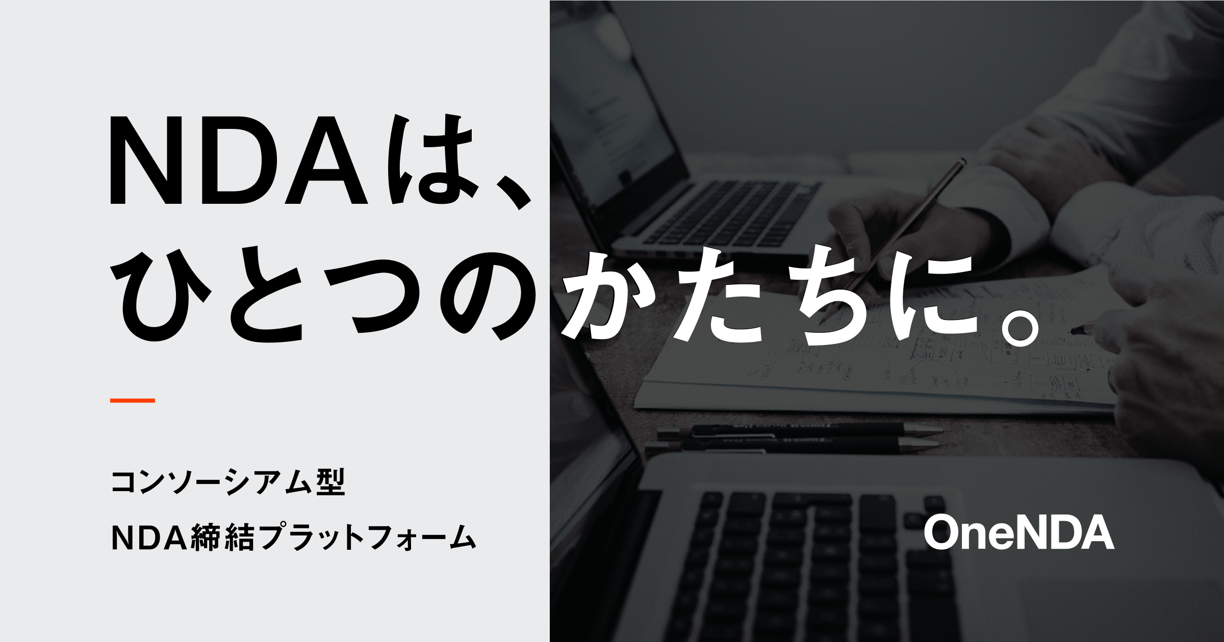 OneNDA | NDAは、ひとつのかたちに。